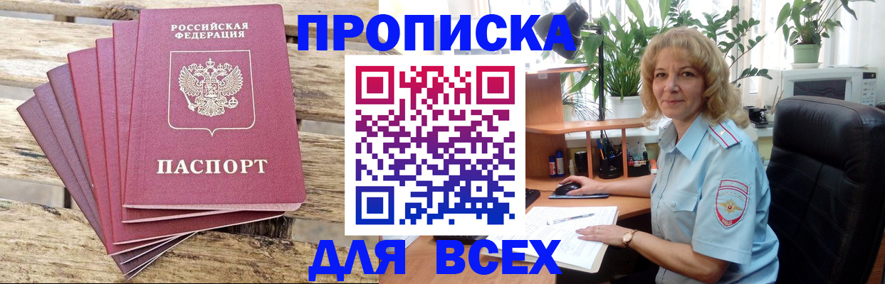 купить прописку в Рубцовске